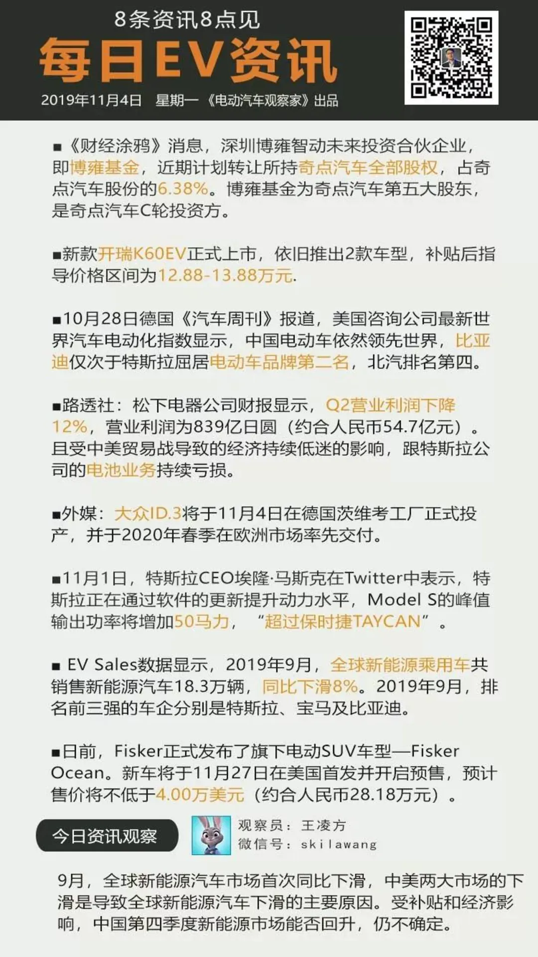 每日资讯 博雍基金计划转让奇点股权 开瑞k60ev上市 9月全球新能源市场首下滑 有车以后