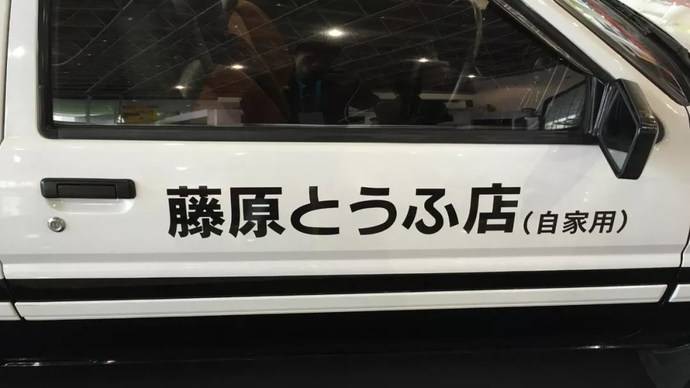 头文字d 拓海的ae86究竟用了哪些改装件 有车以后