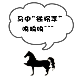 的车子 少了一个轮胎的 支撑 只剩下 三个轮胎在跑 就像马失前蹄一样