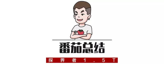 对于探界者535t车型的实力,番茄哥给打8.