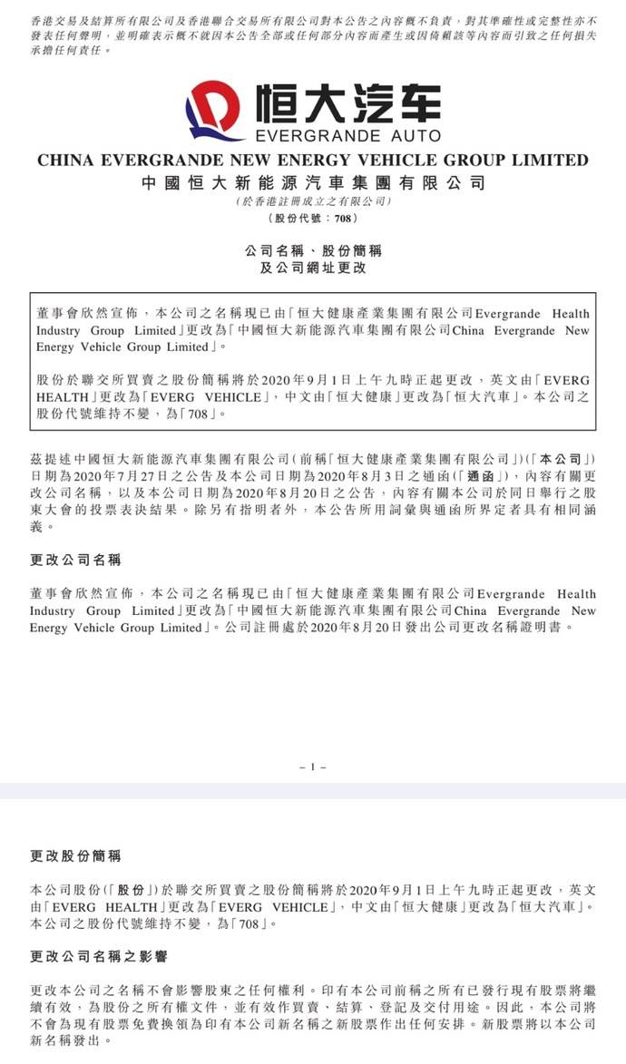 恒大健康 将改名 恒大汽车 9月1号正式生效 有车以后