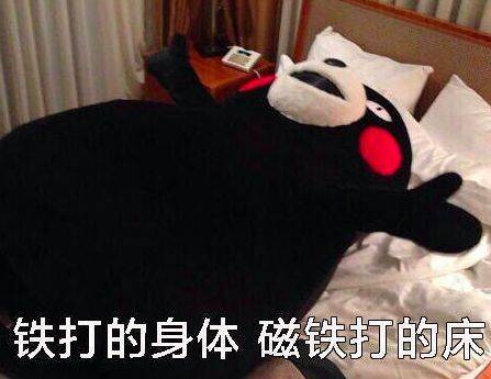 你以为你是铁打的身体,不料它是磁铁打的床,把你吸得妥妥的.