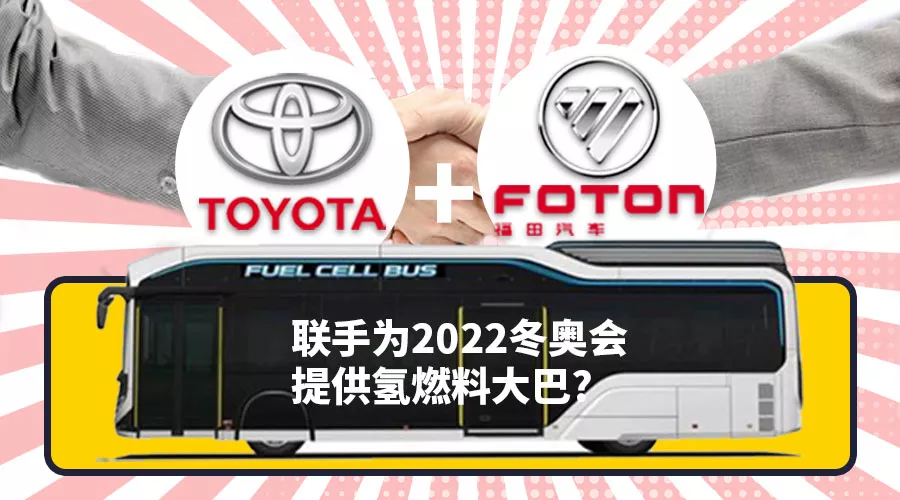 首发福田与丰田就2022冬奥会氢燃料汽车正式合作