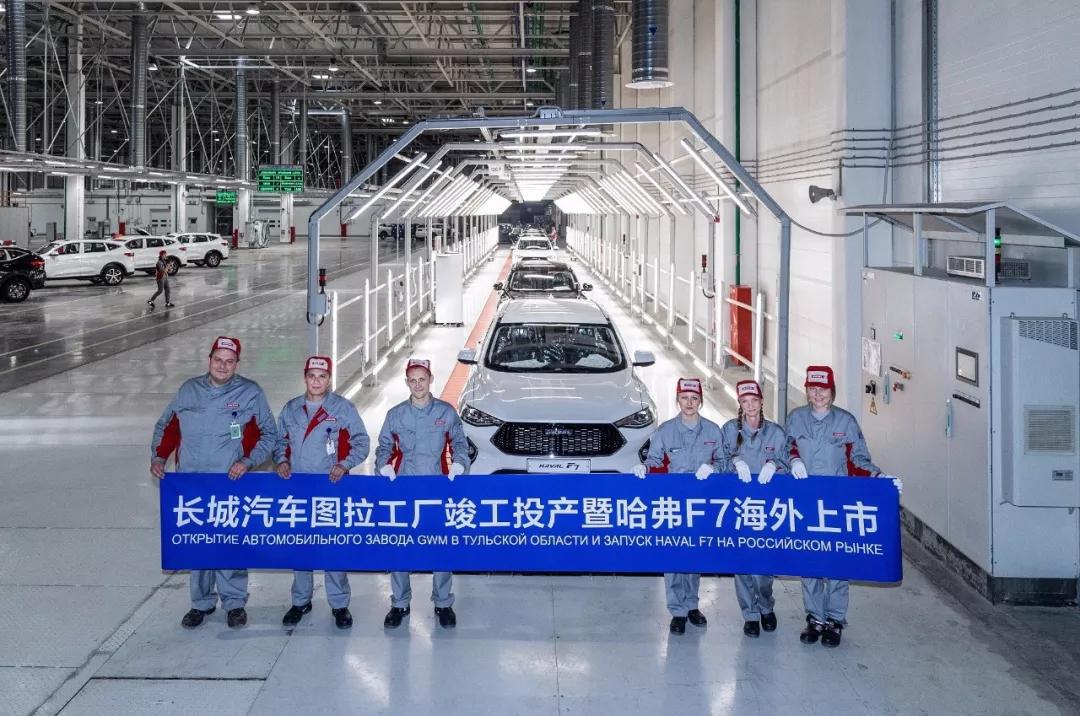 俄罗斯图拉工厂投产的背后，是“长城汽车模式”的全球化探索