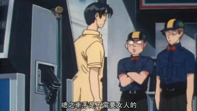 况且车手是不需要女人的!