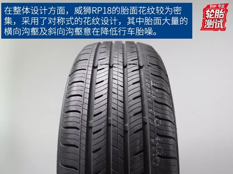 经济舒适新体验威狮轮胎rp18全测评