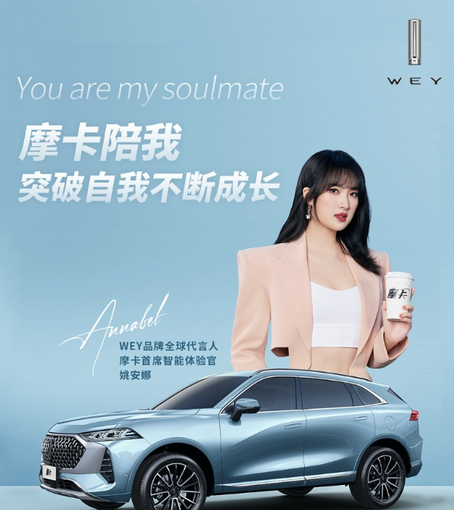 为二公主姚安娜成wey品牌全球代言人新车一季度亮相