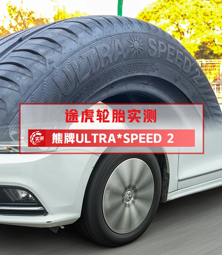 对轮胎性能感到困惑测测不就都知道了