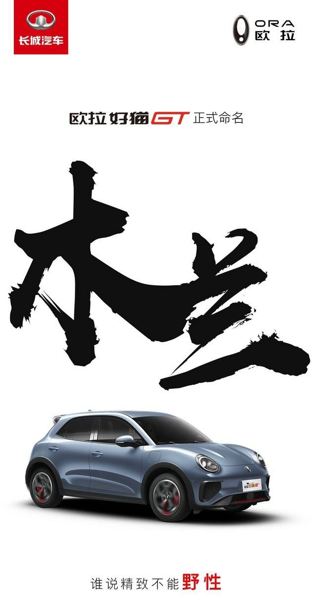 今日开启预售 纯电性能车欧拉好猫gt正式命名 木兰 有车以后