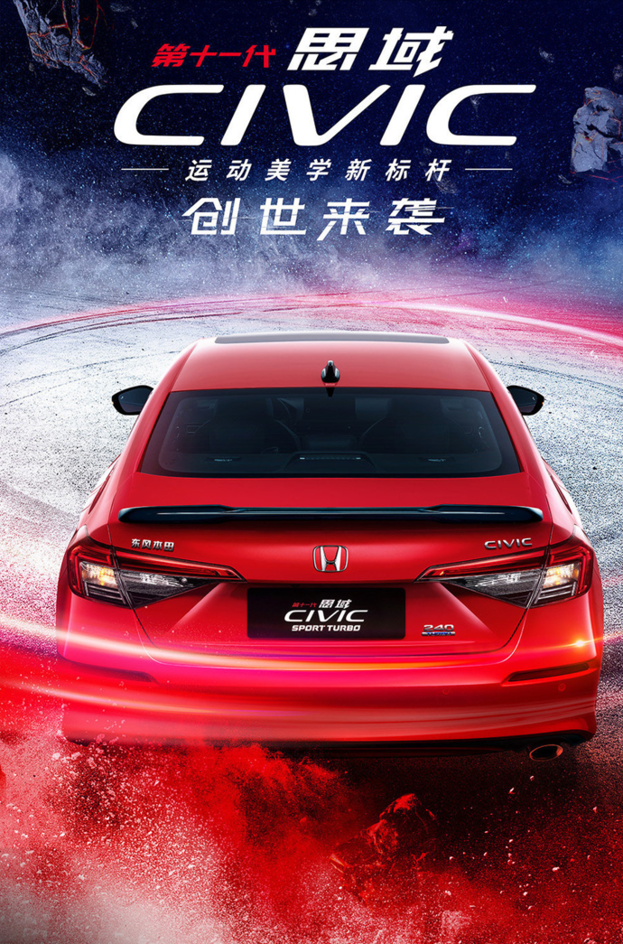 东本发布第十一代思域海报九月底将正式发布
