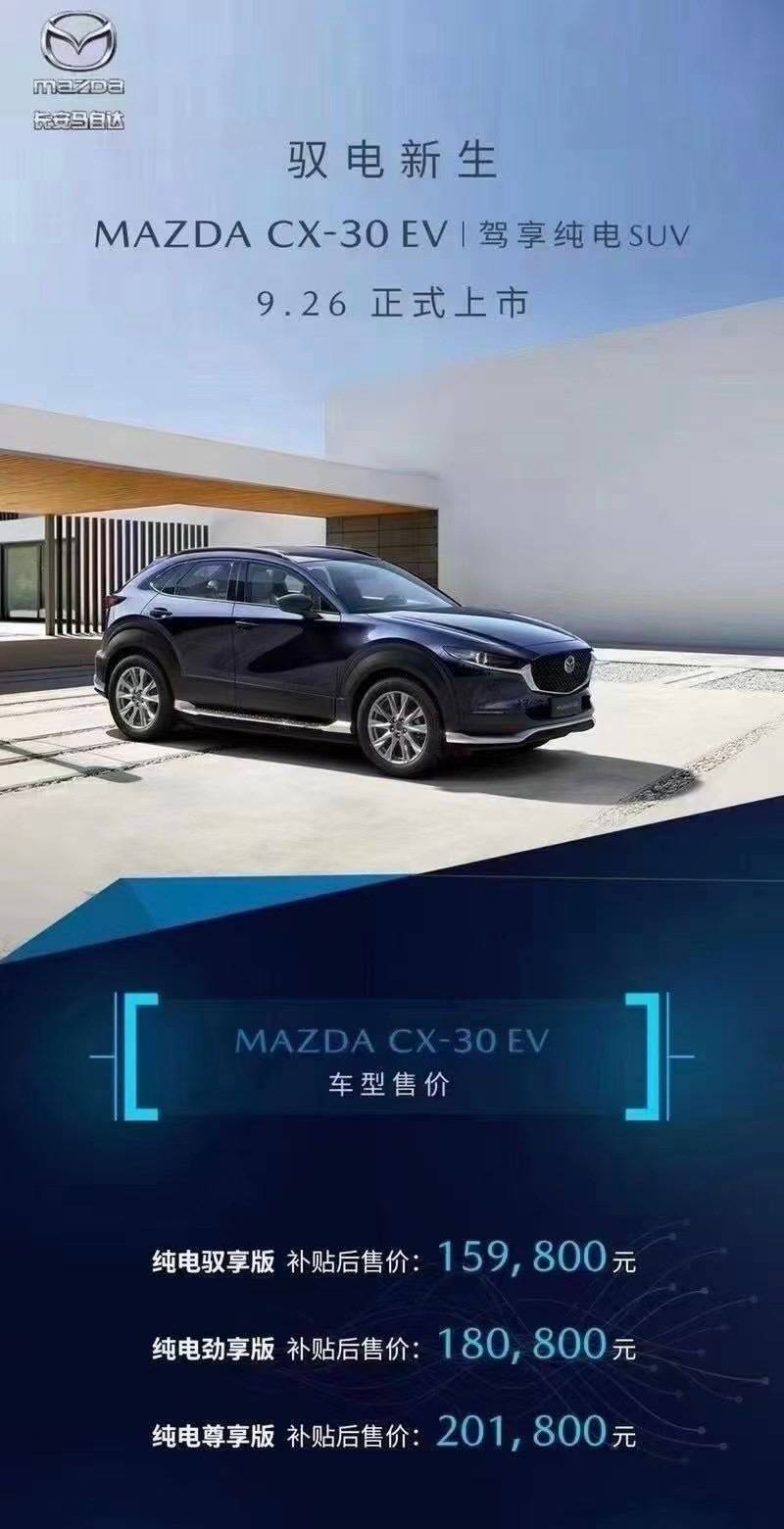 马自达cx 30ev 15 98万起 接下来悬念就是打几折了 有车以后