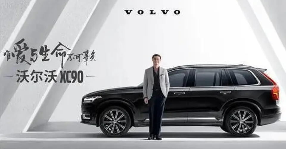素来以优良的车主形象示人的吉利-沃尔沃品牌,在代言人的选择上同样另