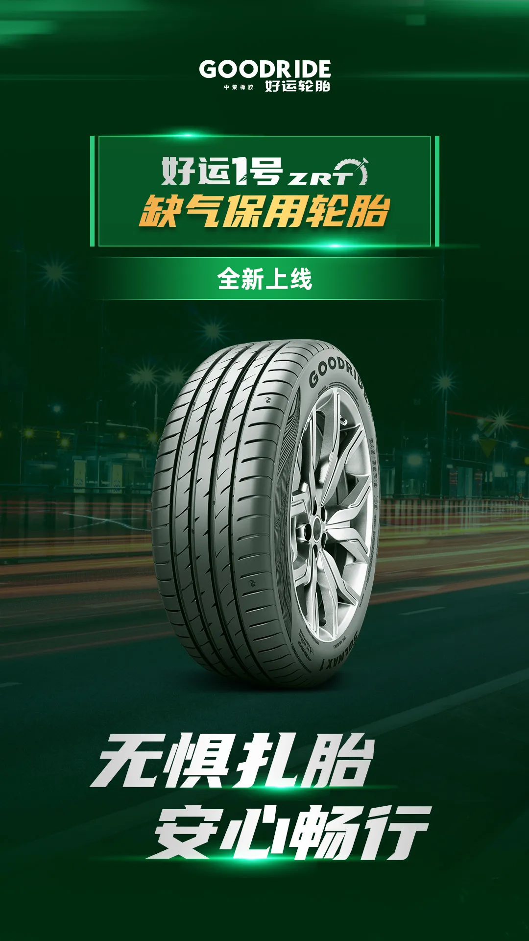 好运1号缺气保用轮胎全新上市!_有车以后
