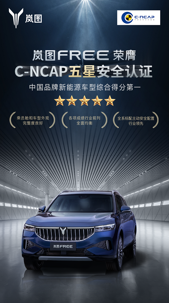 用户全程见证岚图free斩获cncap五星安全评价