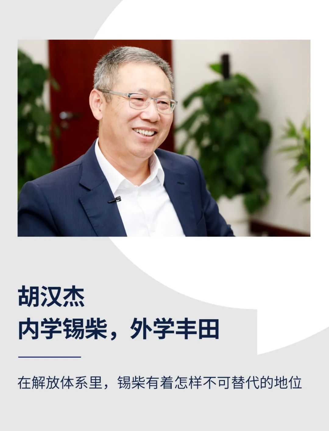 胡汉杰：内学锡柴，外学丰田