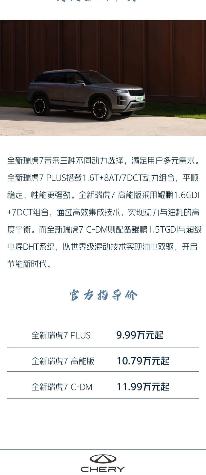 延续全球车传奇 全新瑞虎7上市 美学 动力 智能全维进阶