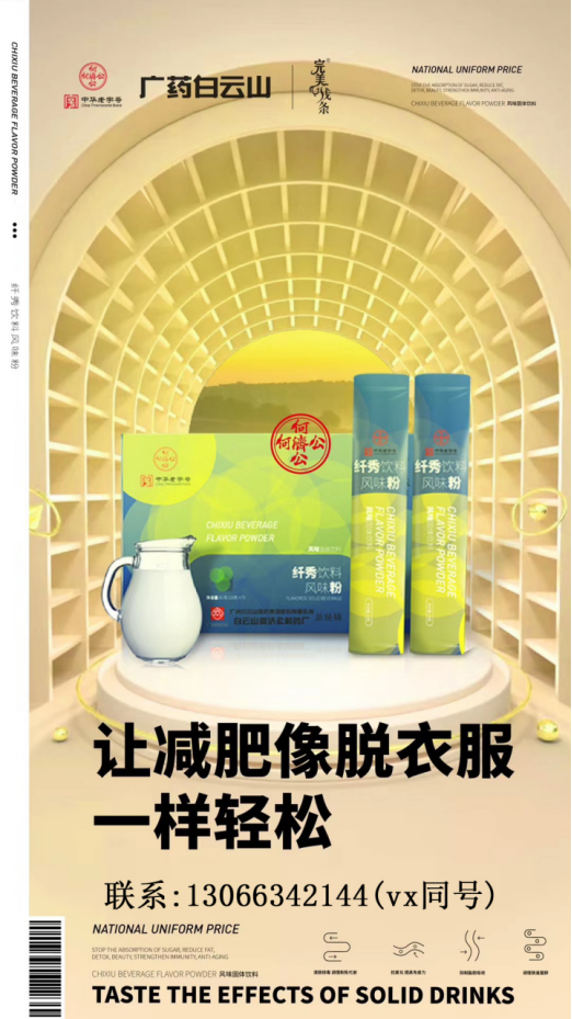 广药白云山完美线条纤绣饮料2020大爆发