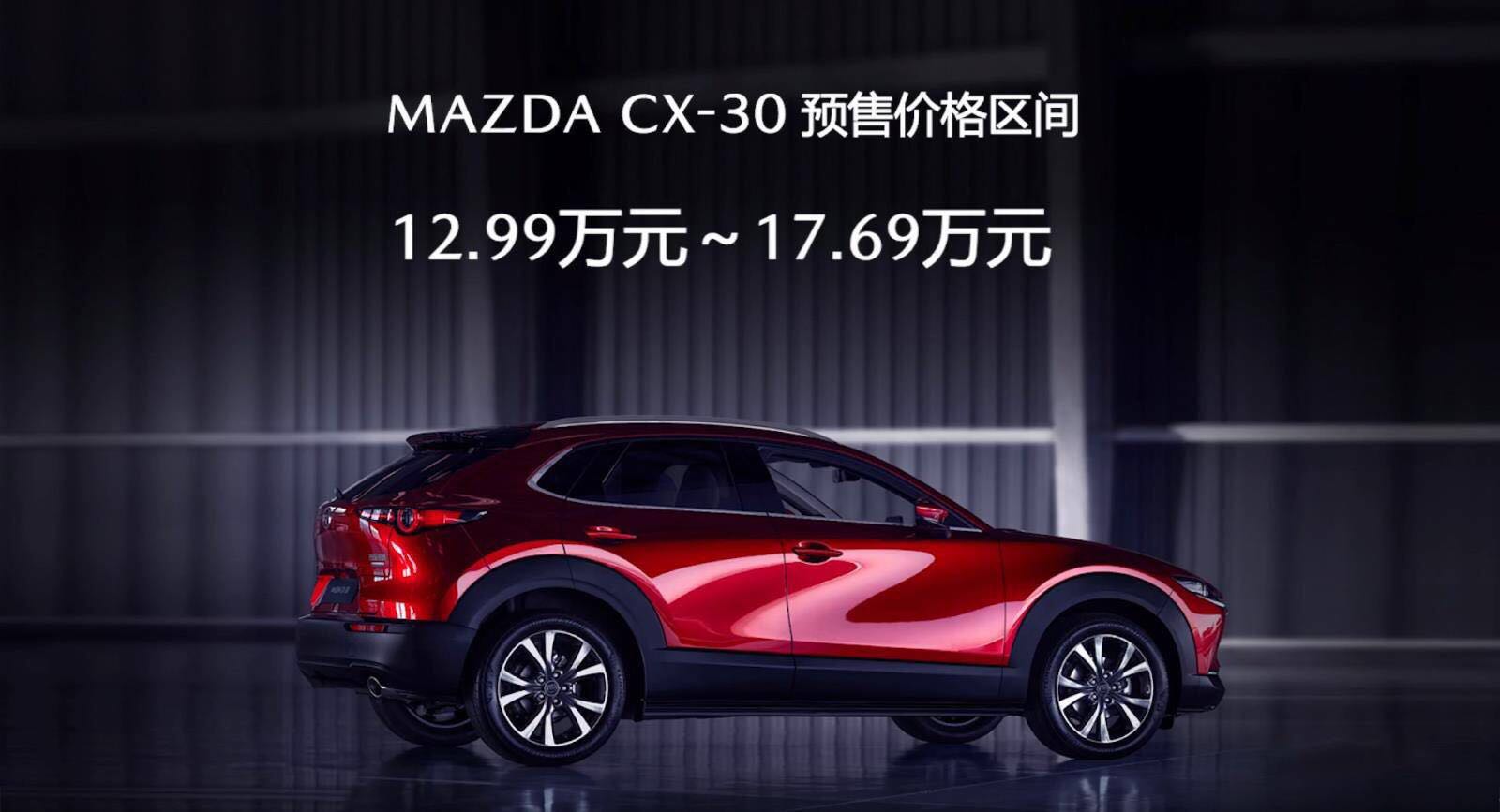 上午下线，下午预售，长安马自达CX-30预售价12.99万起
