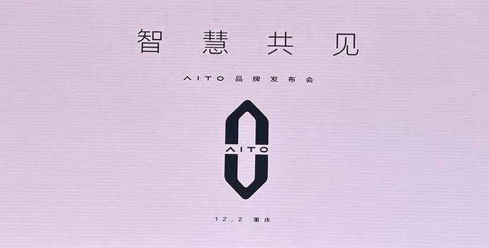 全新汽车品牌aito发布赛力斯全面升级融入华为鸿蒙生态