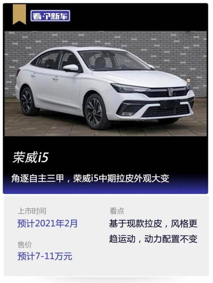 最新曝光的是新款榮威i5車型,基於2018年10月上市的現款車型車型進行