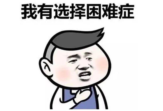 所以到了年末,大家选择性障碍