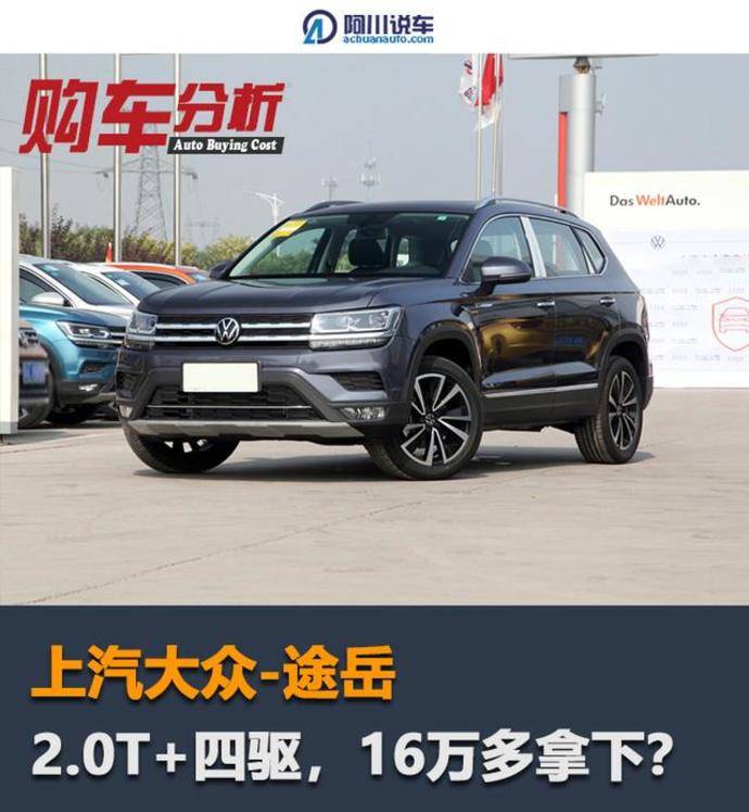 0t入門版——2021款 330tsi 四驅豪華版(下文簡稱為途嶽)官方指導價