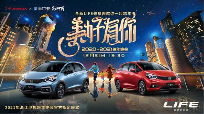 官宣全新life加盟浙江卫视跨年晚会奔向2021