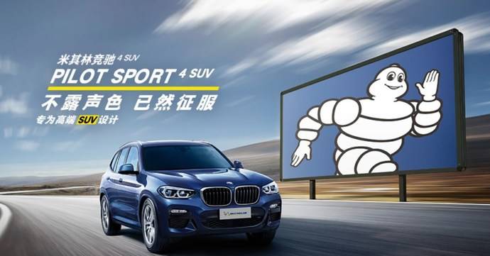 如果旗下车型采用的是米其林轮胎,一定会将其作为营销广告或者产品