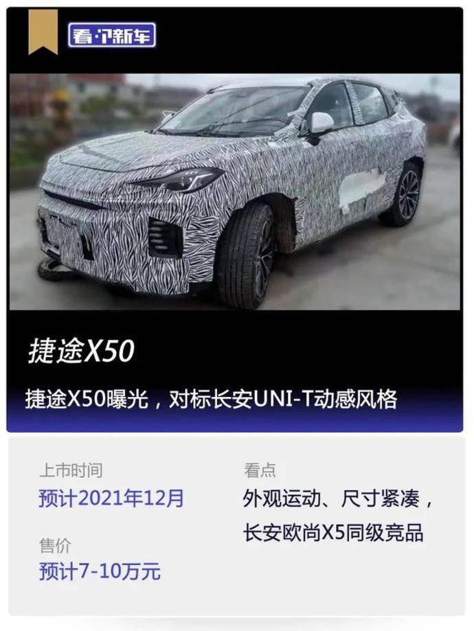 看个新车丨捷途x50曝光对标长安unit动感风格