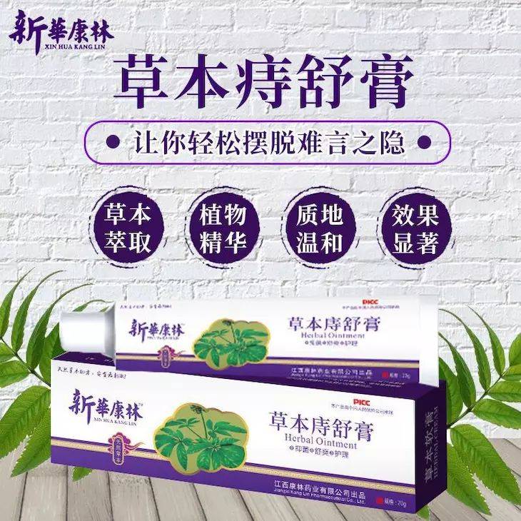 草本痔疮膏清爽舒适,见效快速!