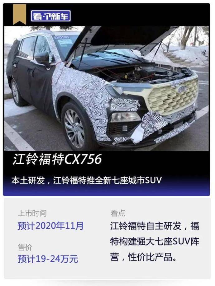 看个新车丨本土研发江铃福特推全新七座城市suv