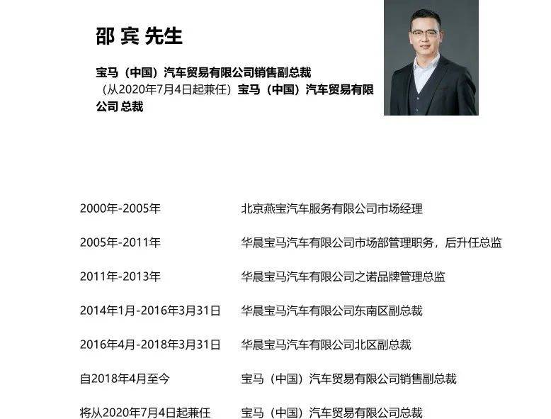 宝马中国东南区副总裁等职位,是宝马集团本土化的高管战略的核心人才