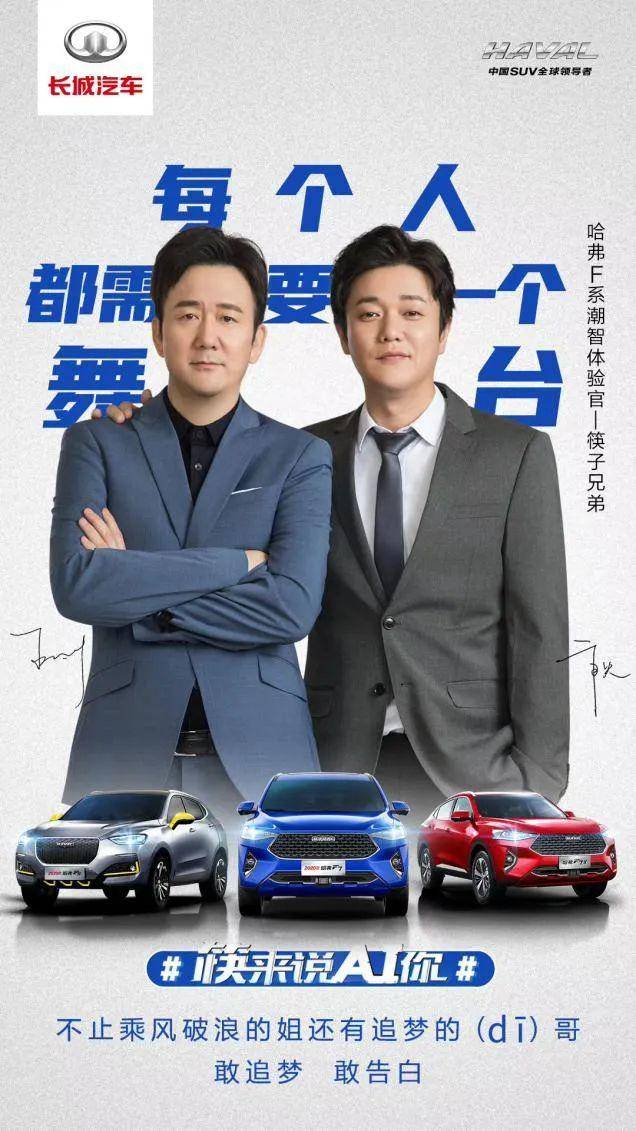 种草"长城汽车品牌;哈弗f系一门三杰携手筷子兄弟倾情演绎治愈神曲《i