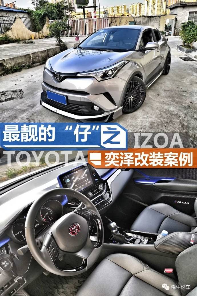 做最靓的仔一汽丰田奕泽改装欣赏