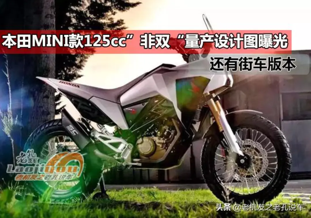 本田mini款125cc 非双 量产设计图曝光 还有街车版本 有车以后