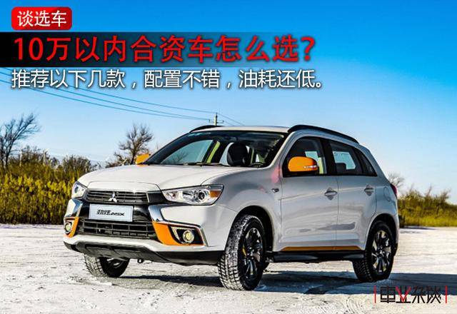 不到10万买合资车 这几款配置不错还省油 轿车 Suv都有 有车以后