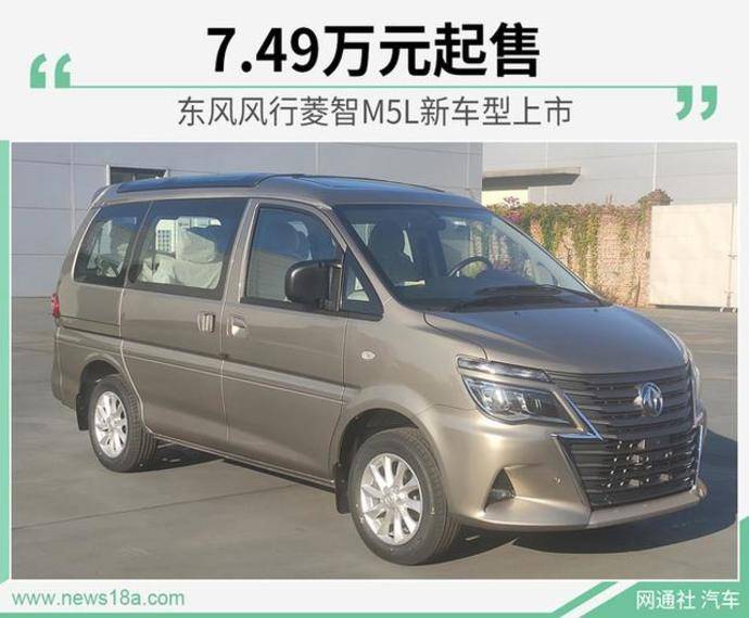东风风行菱智m5l新车型上市 7.49万元起售