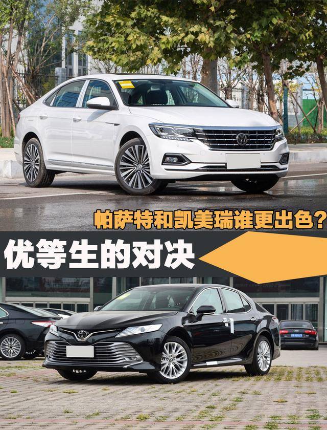 优等生的对决帕萨特和凯美瑞谁更出色