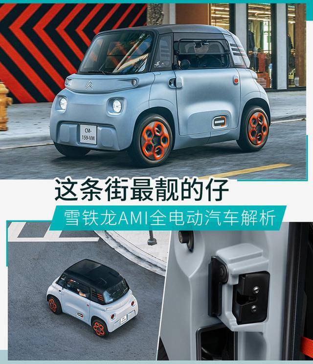 成为街上最靓的仔只是有颜还不行雪铁龙ami给你不一样的体验 有车以后