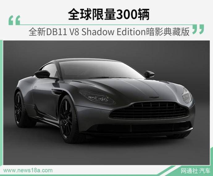 全球限量300台 售价242 8万起的跑车什么样 全新db11暗影典藏版发布 有车以后