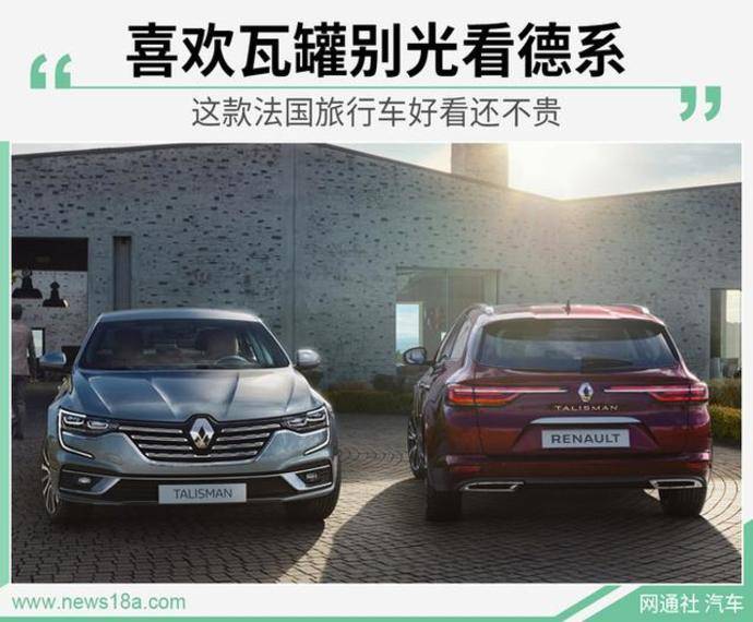 喜欢旅行车别光看德系 日系这款法国的好看 够大还不贵 有车以后