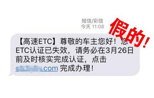 etc不存在过期再认证,etc认证失效类的短信是骗子群发的钓鱼短信