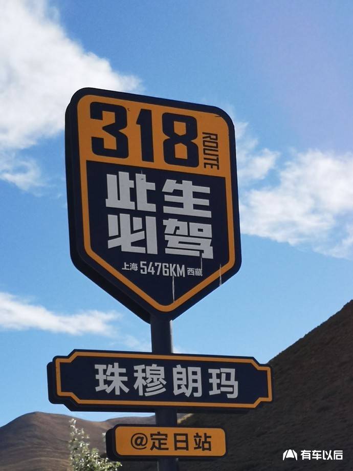 此生必驾是318此生难忘却是珠峰都给我所爱亦给我所想